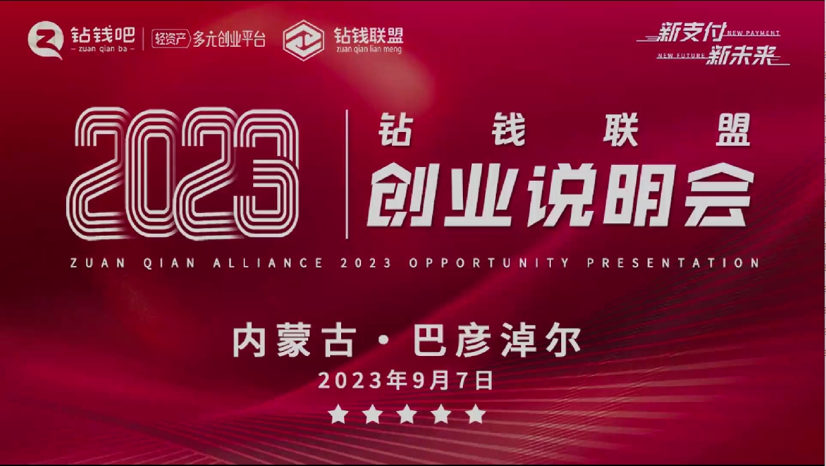 20230907钻钱联盟说明会（巴彦淖尔站）